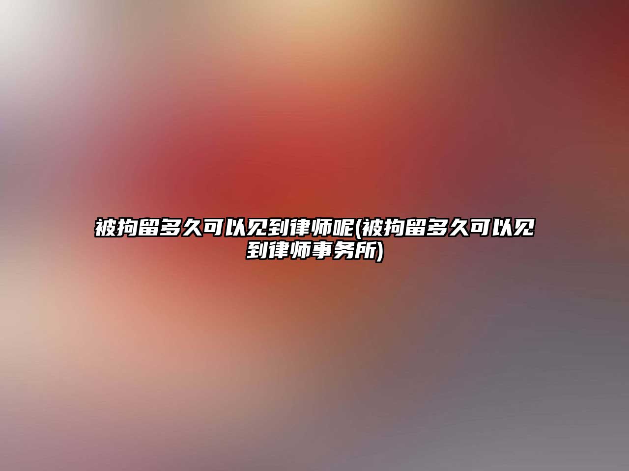 被拘留多久可以見到律師呢(被拘留多久可以見到律師事務(wù)所)