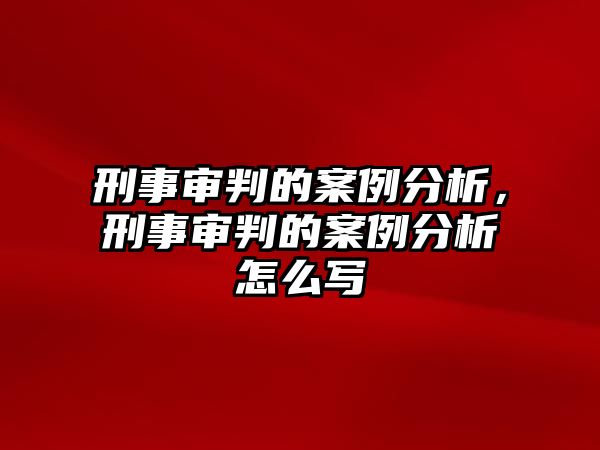 刑事審判的案例分析，刑事審判的案例分析怎么寫