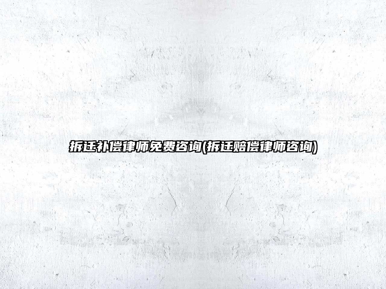 拆遷補償律師免費咨詢(拆遷賠償律師咨詢)