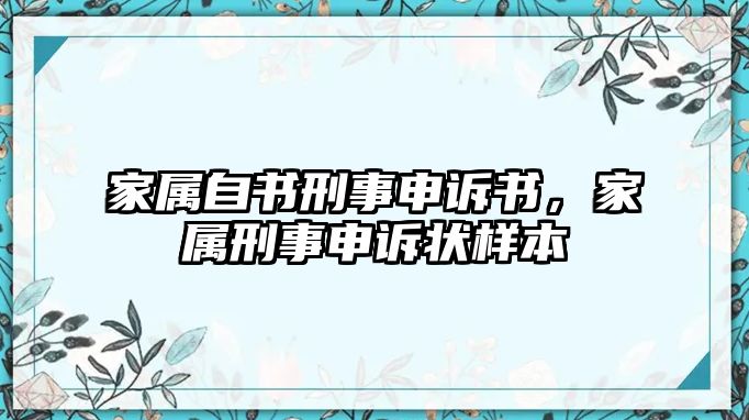 家屬自書刑事申訴書，家屬刑事申訴狀樣本