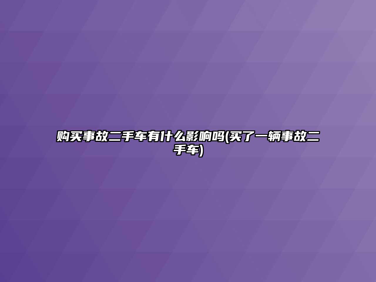 購(gòu)買事故二手車有什么影響嗎(買了一輛事故二手車)