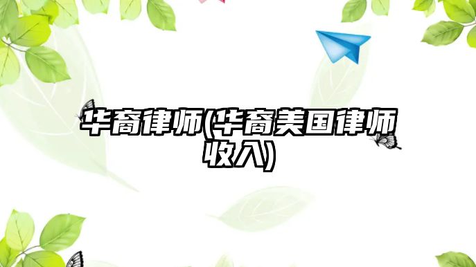 華裔律師(華裔美國律師收入)