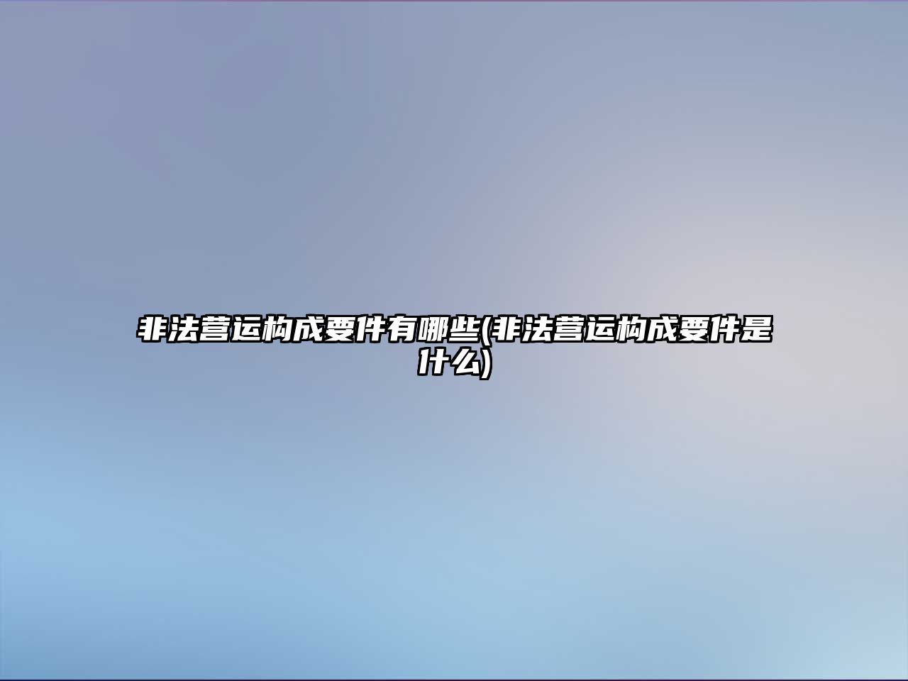 非法營運(yùn)構(gòu)成要件有哪些(非法營運(yùn)構(gòu)成要件是什么)