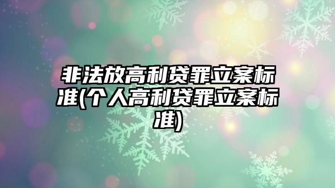 非法放高利貸罪立案標(biāo)準(zhǔn)(個(gè)人高利貸罪立案標(biāo)準(zhǔn))