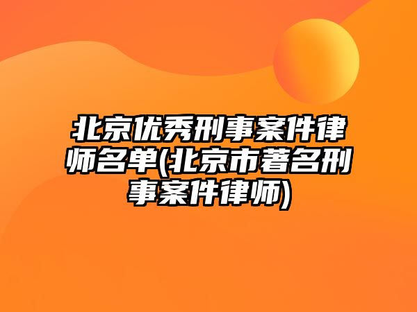 北京優秀刑事案件律師名單(北京市著名刑事案件律師)