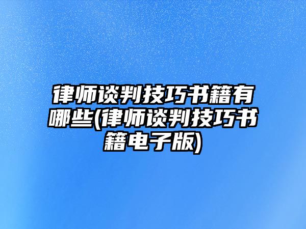 律師談判技巧書籍有哪些(律師談判技巧書籍電子版)