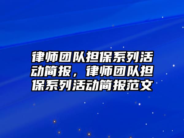 律師團隊擔保系列活動簡報，律師團隊擔保系列活動簡報范文