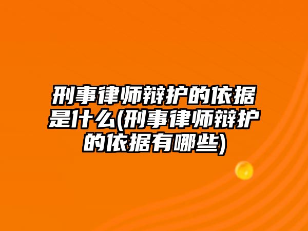 刑事律師辯護的依據是什么(刑事律師辯護的依據有哪些)