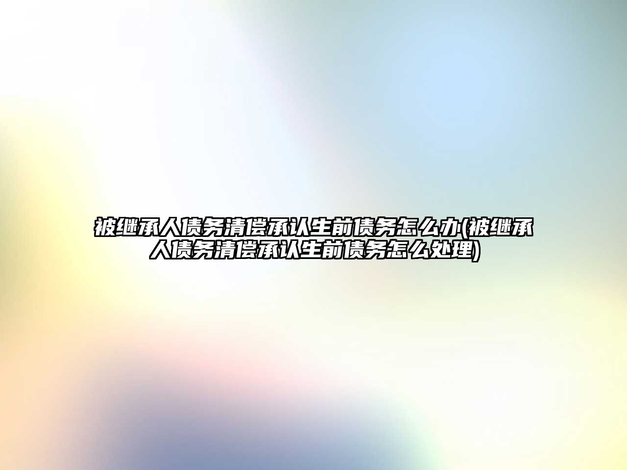 被繼承人債務清償承認生前債務怎么辦(被繼承人債務清償承認生前債務怎么處理)