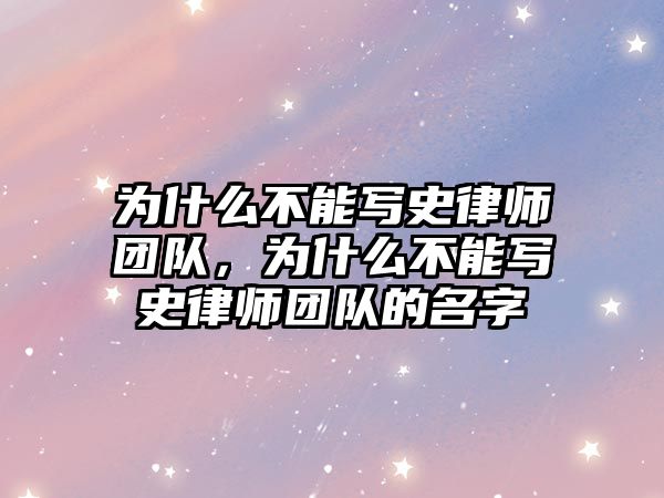 為什么不能寫史律師團隊，為什么不能寫史律師團隊的名字