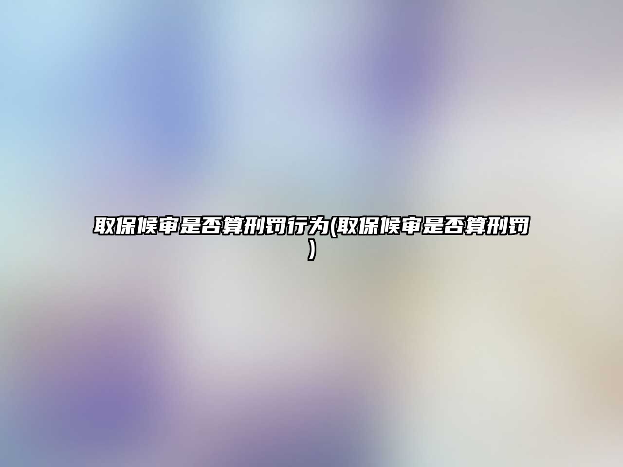 取保候審是否算刑罰行為(取保候審是否算刑罰)