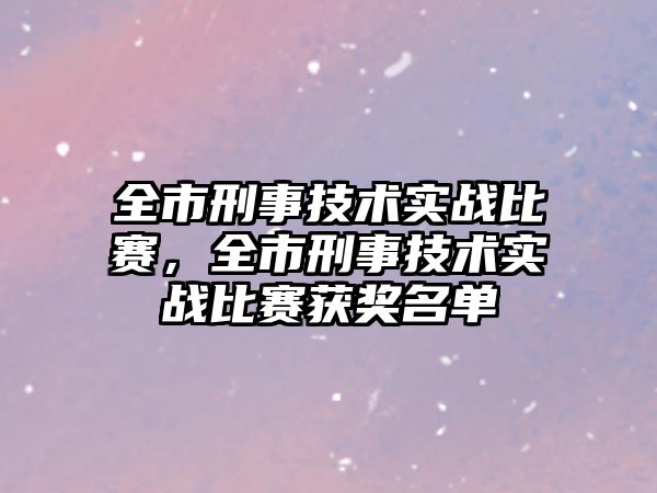 全市刑事技術實戰比賽，全市刑事技術實戰比賽獲獎名單