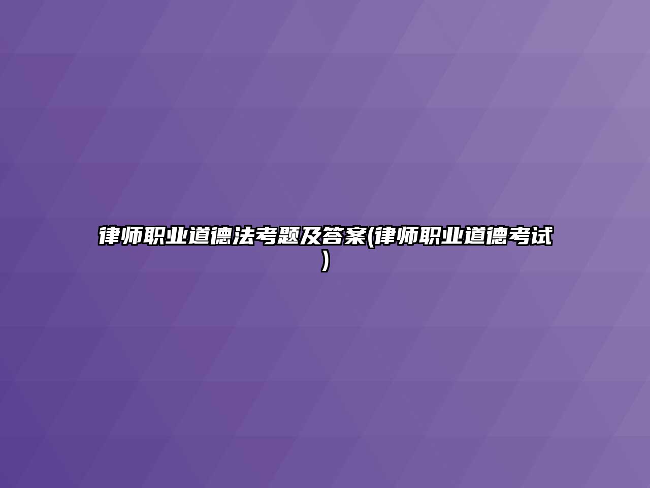 律師職業(yè)道德法考題及答案(律師職業(yè)道德考試)