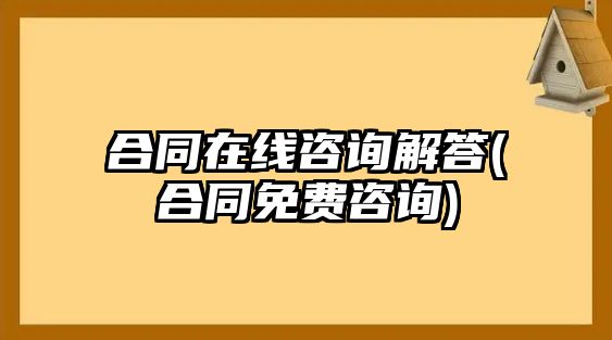 合同在線咨詢解答(合同免費咨詢)