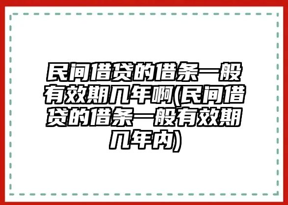 民間借貸的借條一般有效期幾年啊(民間借貸的借條一般有效期幾年內)