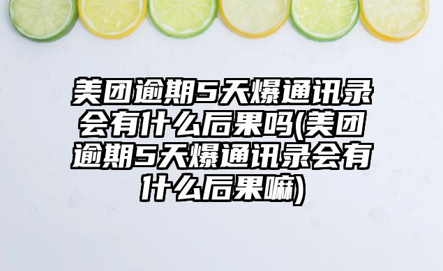 美團逾期5天爆通訊錄會有什么后果嗎(美團逾期5天爆通訊錄會有什么后果嘛)