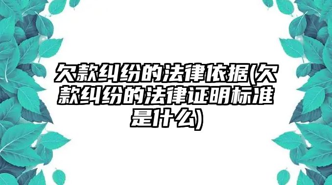 欠款糾紛的法律依據(欠款糾紛的法律證明標準是什么)