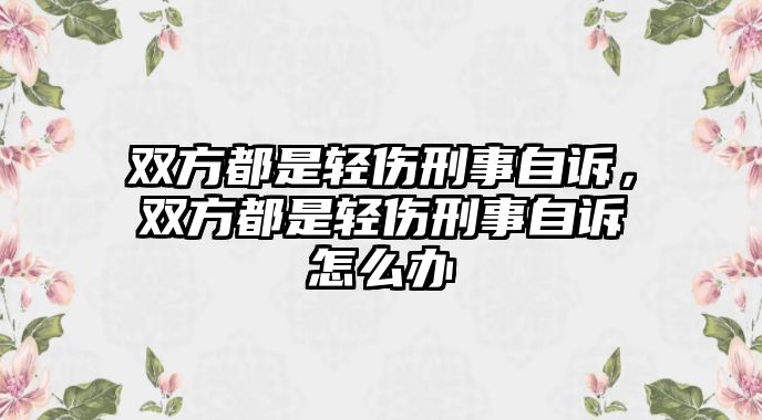 雙方都是輕傷刑事自訴，雙方都是輕傷刑事自訴怎么辦