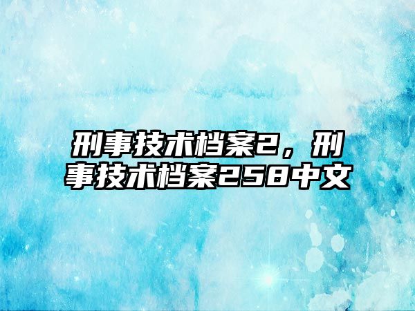 刑事技術(shù)檔案2，刑事技術(shù)檔案258中文