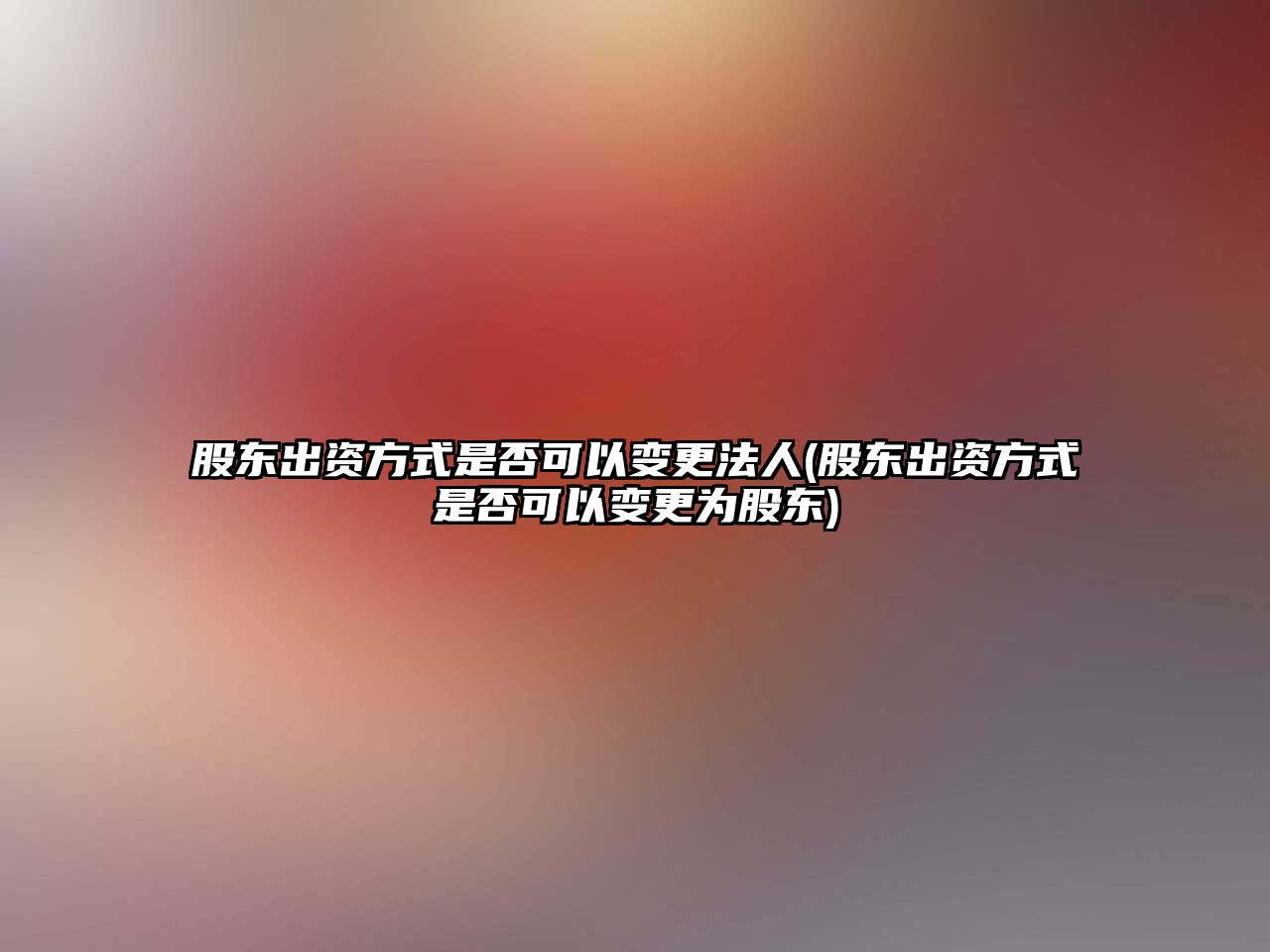 股東出資方式是否可以變更法人(股東出資方式是否可以變更為股東)