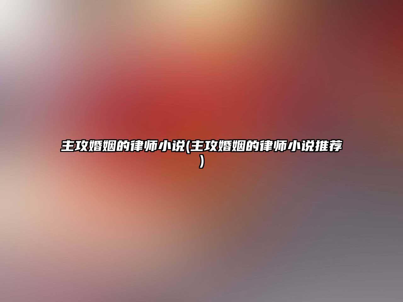 主攻婚姻的律師小說(主攻婚姻的律師小說推薦)