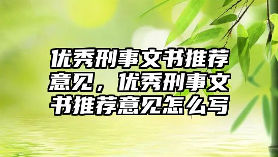 優秀刑事文書推薦意見，優秀刑事文書推薦意見怎么寫