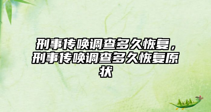 刑事傳喚調(diào)查多久恢復(fù)，刑事傳喚調(diào)查多久恢復(fù)原狀