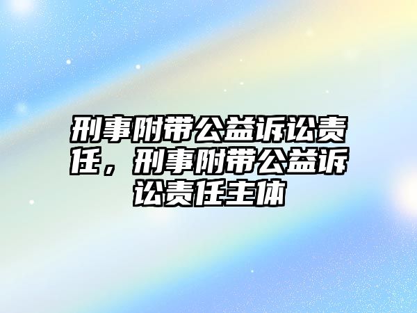 刑事附帶公益訴訟責任，刑事附帶公益訴訟責任主體