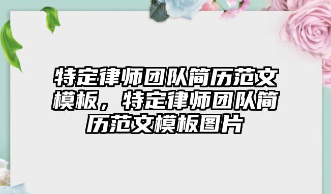 特定律師團隊簡歷范文模板，特定律師團隊簡歷范文模板圖片