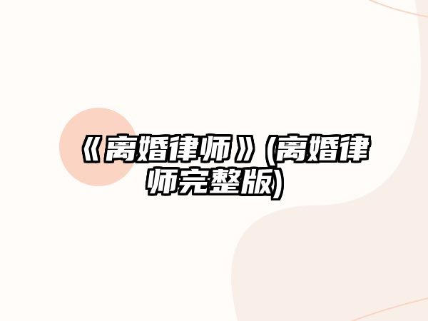 《離婚律師》(離婚律師完整版)