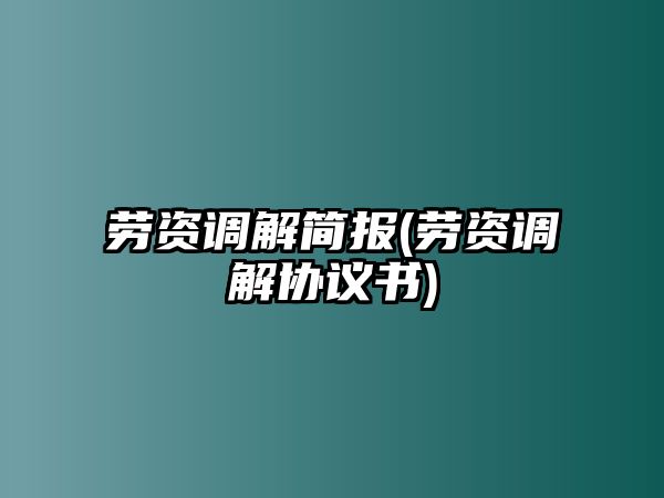 勞資調解簡報(勞資調解協議書)