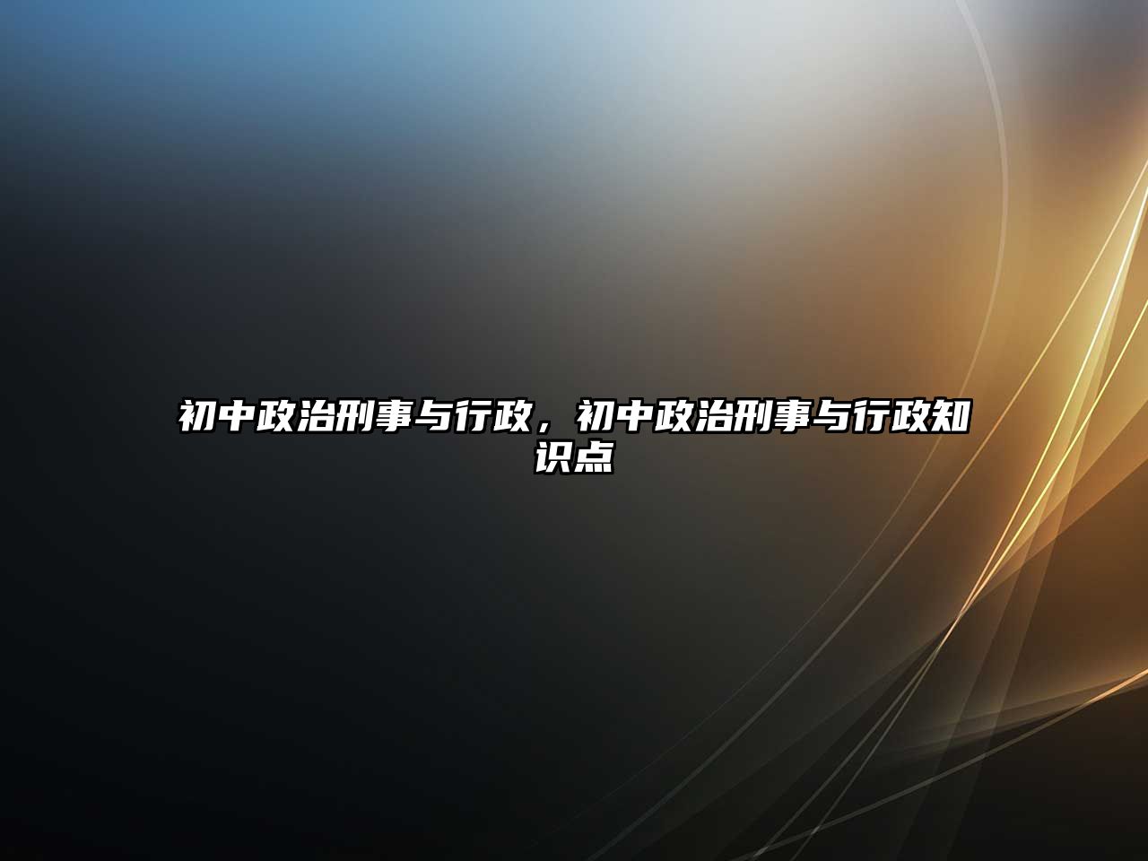 初中政治刑事與行政，初中政治刑事與行政知識點