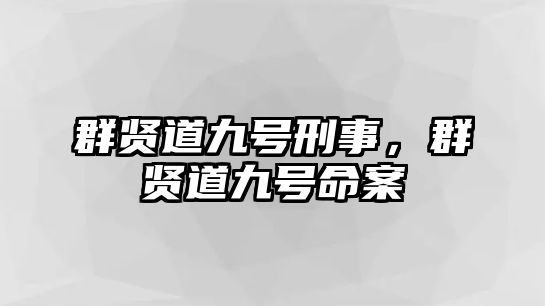 群賢道九號刑事，群賢道九號命案