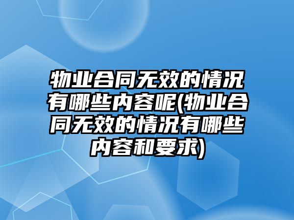 物業合同無效的情況有哪些內容呢(物業合同無效的情況有哪些內容和要求)