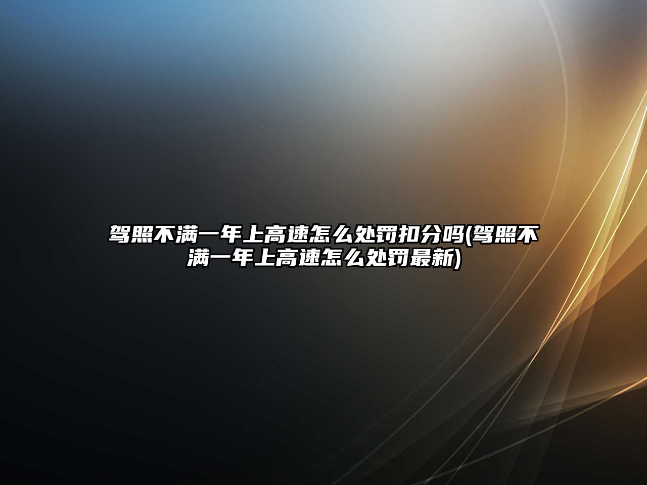 駕照不滿一年上高速怎么處罰扣分嗎(駕照不滿一年上高速怎么處罰最新)