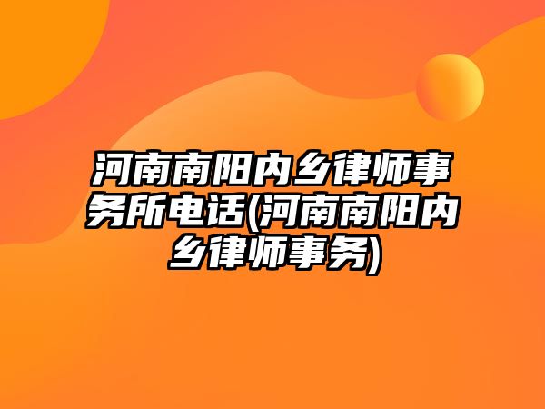 河南南陽內鄉律師事務所電話(河南南陽內鄉律師事務)