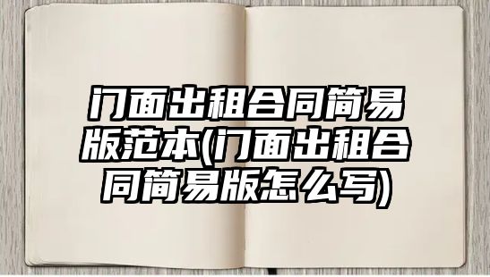 門面出租合同簡(jiǎn)易版范本(門面出租合同簡(jiǎn)易版怎么寫)