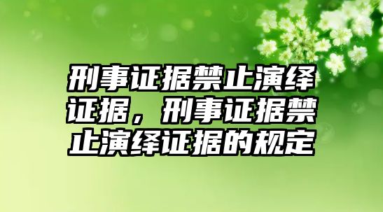 刑事證據禁止演繹證據，刑事證據禁止演繹證據的規定