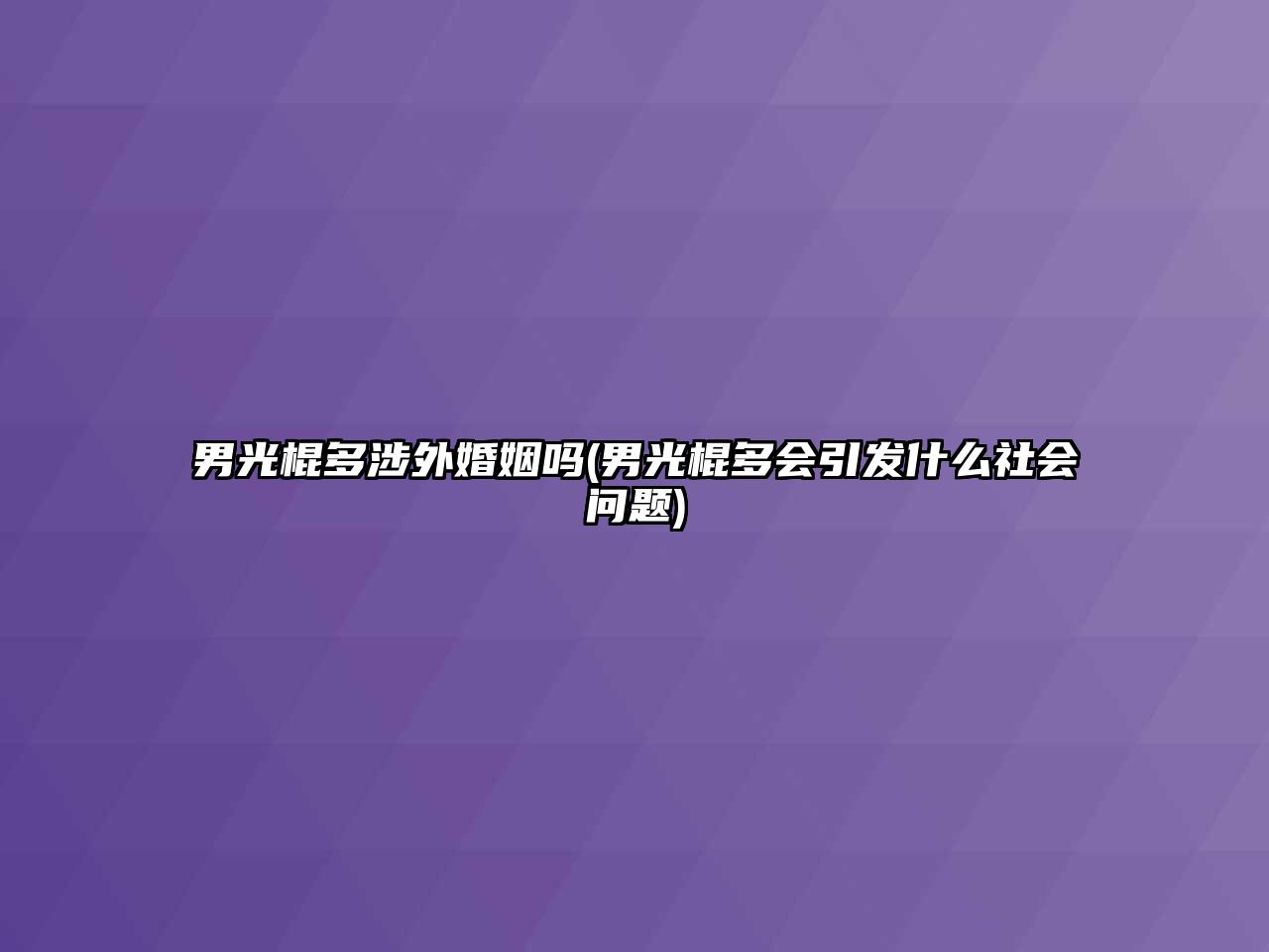 男光棍多涉外婚姻嗎(男光棍多會引發什么社會問題)