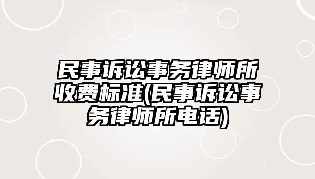 民事訴訟事務律師所收費標準(民事訴訟事務律師所電話)