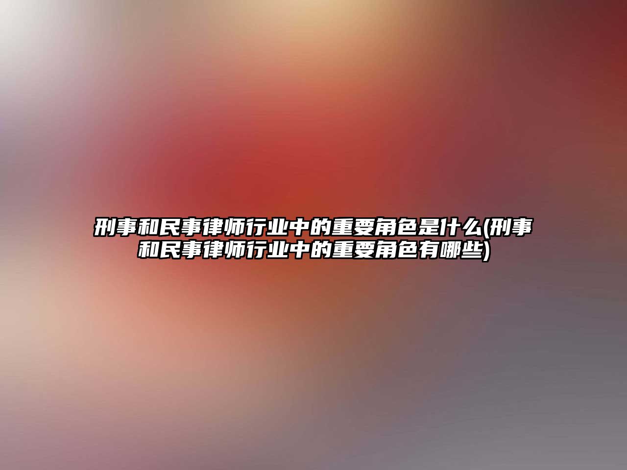 刑事和民事律師行業中的重要角色是什么(刑事和民事律師行業中的重要角色有哪些)