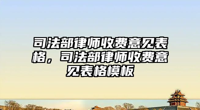 司法部律師收費意見表格，司法部律師收費意見表格模板