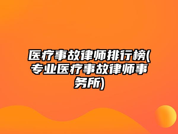 醫療事故律師排行榜(專業醫療事故律師事務所)