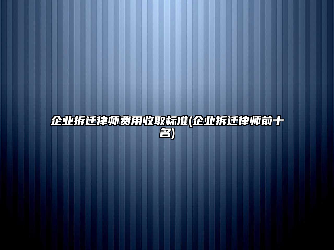 企業(yè)拆遷律師費用收取標(biāo)準(zhǔn)(企業(yè)拆遷律師前十名)