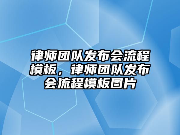 律師團隊發布會流程模板，律師團隊發布會流程模板圖片