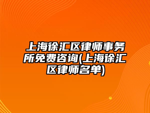 上海徐匯區律師事務所免費咨詢(上海徐匯區律師名單)