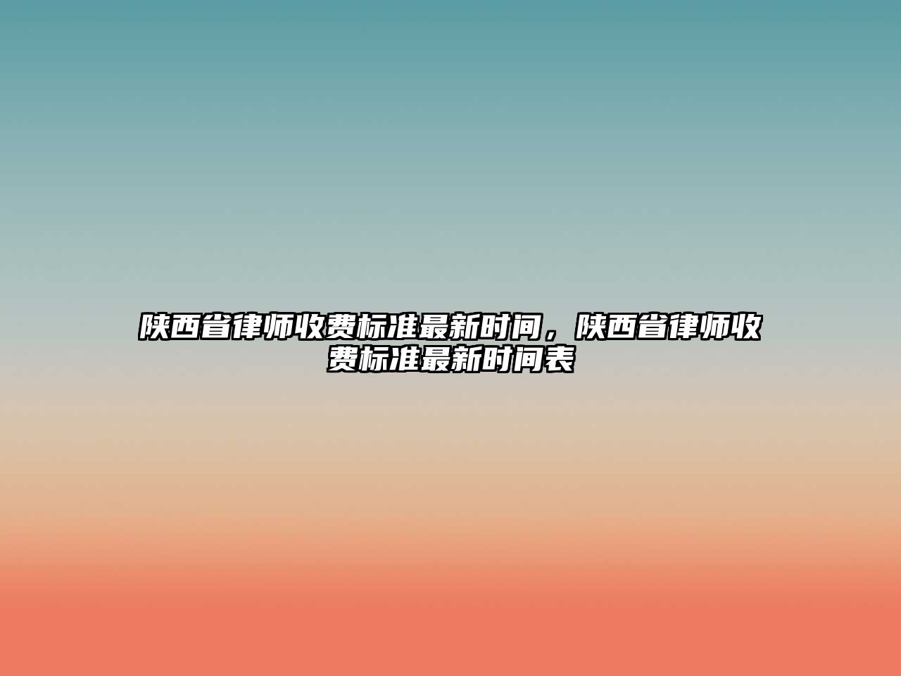 陜西省律師收費標準最新時間，陜西省律師收費標準最新時間表