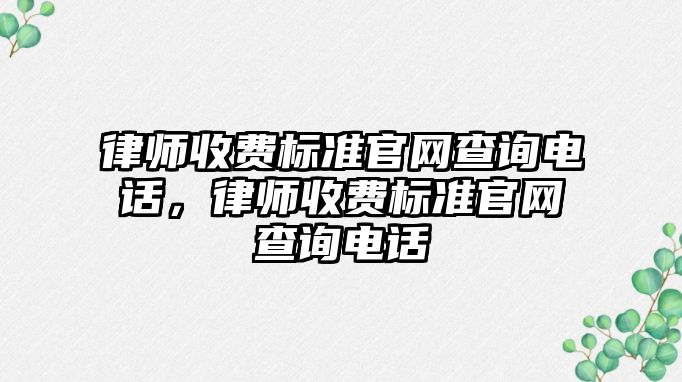 律師收費標準官網查詢電話，律師收費標準官網查詢電話