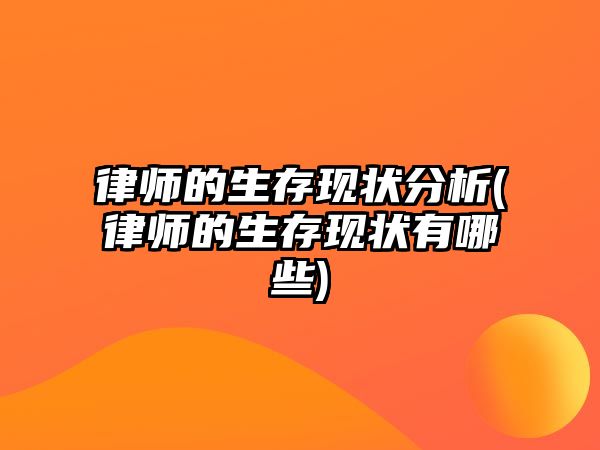 律師的生存現狀分析(律師的生存現狀有哪些)