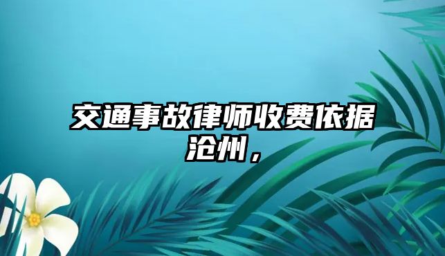 交通事故律師收費依據(jù)滄州，